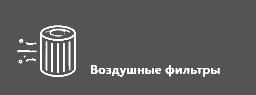 Воздушные фильтры