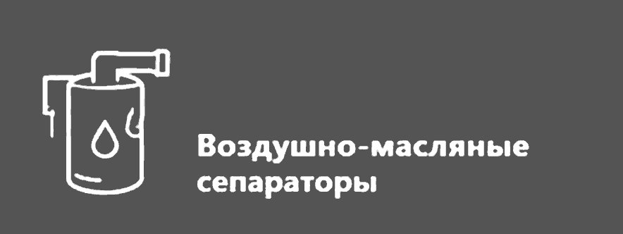 Воздушно-масляные сепараторы
