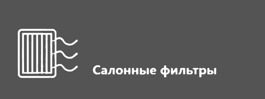 Салонные фильтры