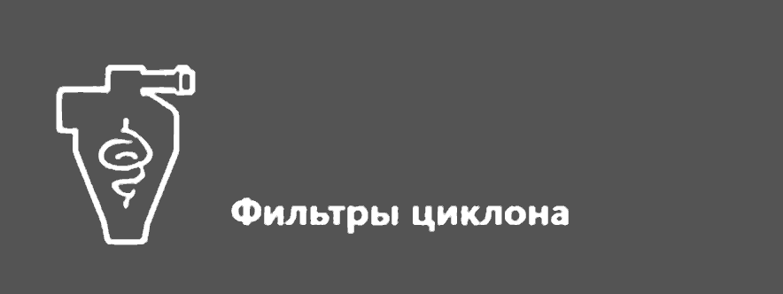 Фильтры циклона