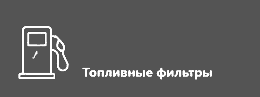 Топливные фильтры