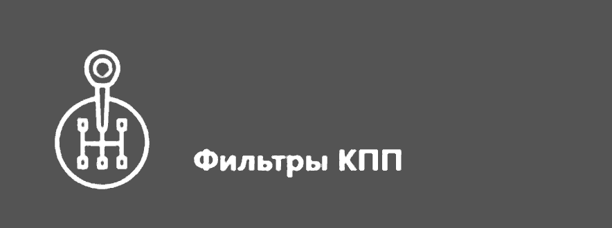 Фильтры КПП
