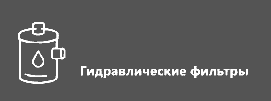 Гидравлические фильтры