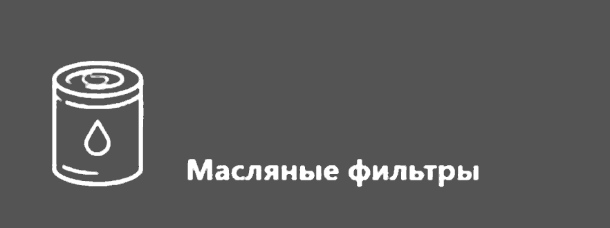 Масляные фильтры